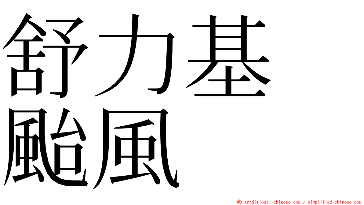 舒力基　颱風 ming font
